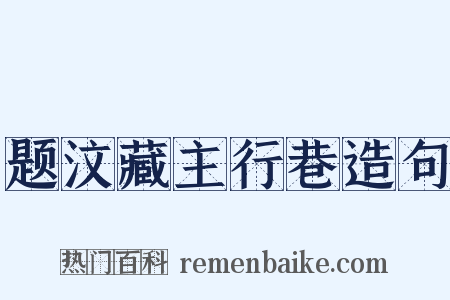 题汶藏主行巷造句是什么意思的图片